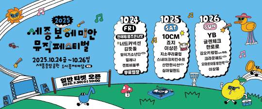 2025 세종보헤미안뮤직페스티벌. 세종문화관광재단 제공
