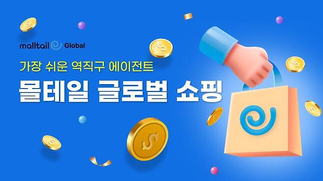 몰테일, 무료 역직구 판매 서비스 '글로벌 쇼핑' 운영