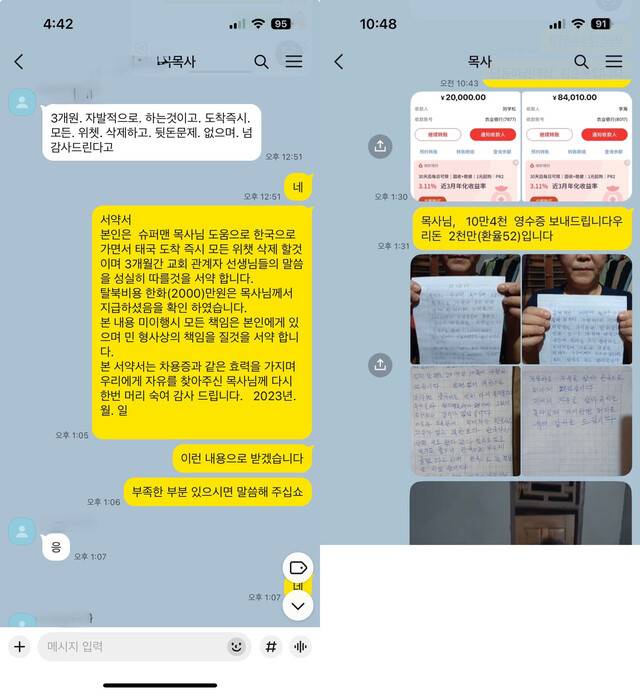 탈북민에게 지원하는 대신 종교 교육을 받겠다는 서약서를 받으라는 슈퍼맨 목사의 지시 문자(왼쪽). 슈퍼맨 목사가 지시해서 쓰게된 탈북민들의 서약서를 보고하는 문자(오른쪽)