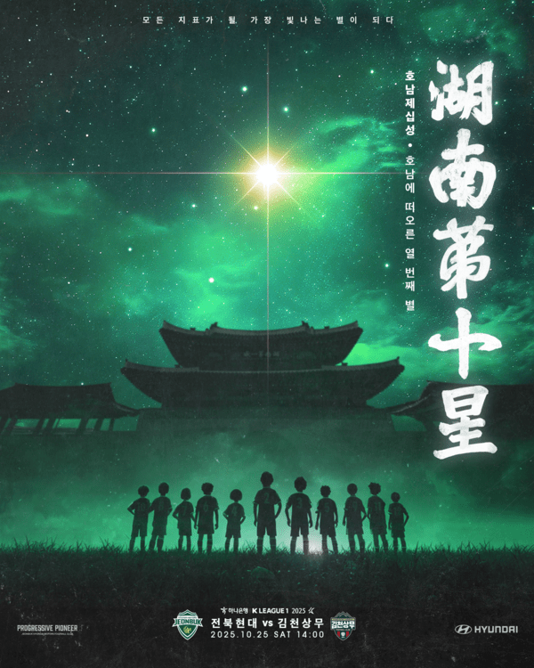 전북현대 홈경기 포스터. /사진=전북현대