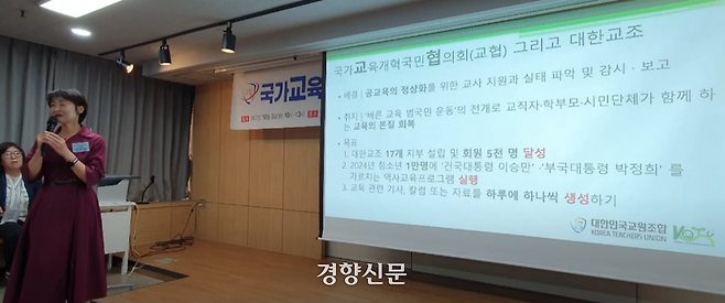 조윤희 대한민국교원조합 위원장이 2023년 10월3일 국가교육개혁국민협의회 출범식에서 “2024년 청소년 1만명에게 건국대통령 이승만, 부국대통령 박정희를 가르치는 역사교육 프로그램을 실행하겠다”고 말했다. 유튜브 갈무리
