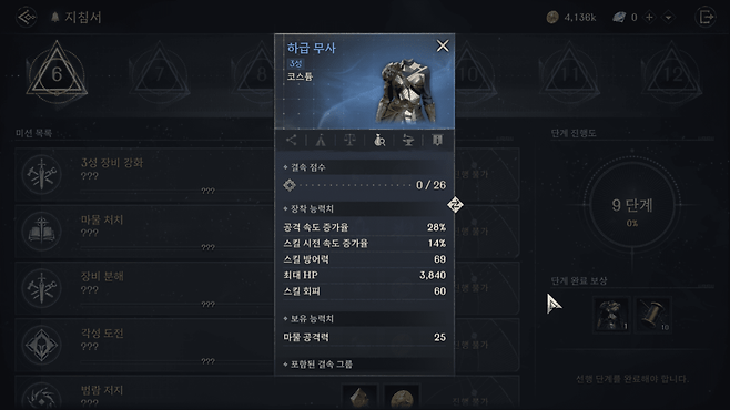 - 9단계 도달 시 3성 코스튬을 얻을 수 있다