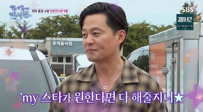 SBS ‘내겐 너무 까칠한 매니저 - 비서진’ 캡처