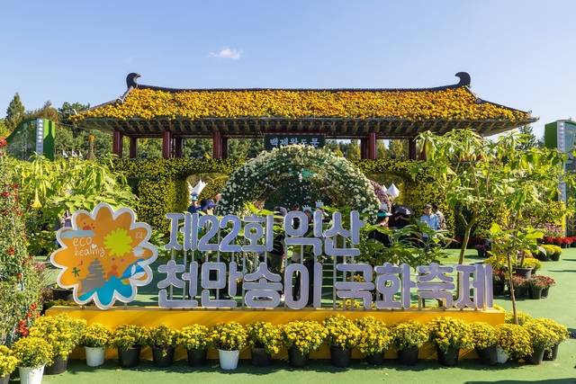 24일 제22회 익산 천만송이 국화축제장/사진 제공=익산시