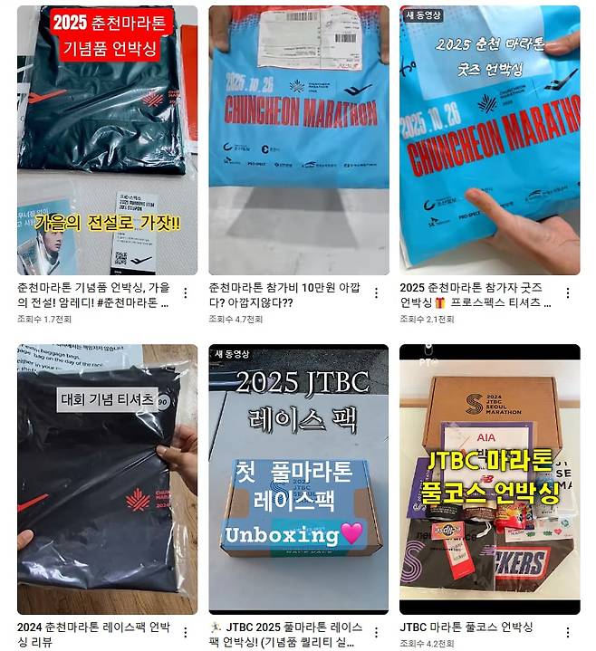 마라톤에 참가해 받은 기념품을 소개하고 있는 영상들이 올라와 있다. /유튜브 캡처