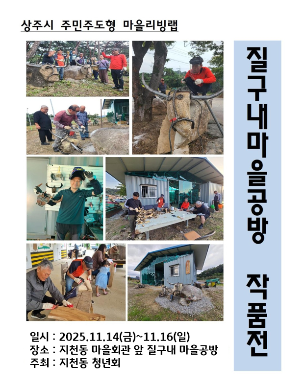 지천동 청년회가 주최하는 질구내마을공방 작품전이 11월14일부터 16일까지 지천동 마을회관앞 질구내 마을공방에서 열린다.