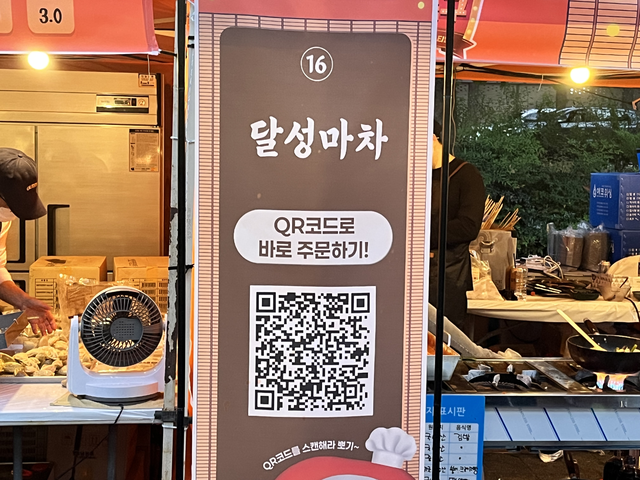 떡볶이 판매 부스에 비치된 주문 QR코드. 김정원 기자