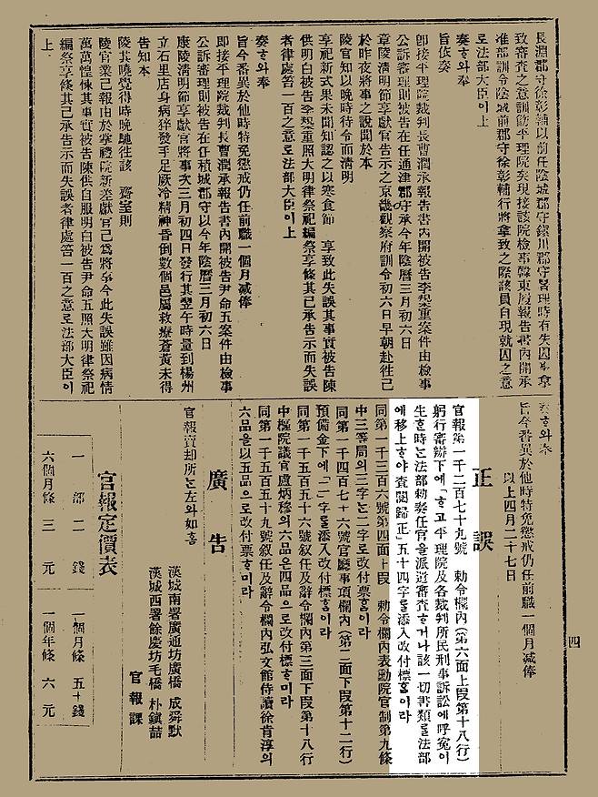 평리원 최종 판결을 행정부인 법부에서 검열할 수 있도록 법을 바꾼 1900년 5월 1일 대한제국 관보. /국립중앙도서관