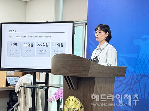 유나겸 제주경찰청 사이버범죄수사대장(경정)이 불법 도박 사이트 특별단속 결과를 브리핑하고 있다. ⓒ헤드라인제주