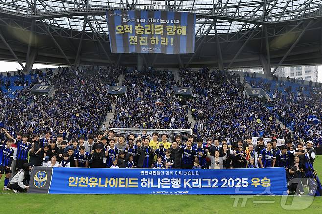 26일 오후 인천시 중구 도원동 인천축구전용경기장에서 열린 하나은행 K리그2 2025 36라운드 인천유나이티드와 경남FC의 경기에서 3대 0으로 승리, 우승을 확정하며 강등 1년 만에 다이렉트 승격을 이룬 인천 선수단이 유정복 인천시장 및 서포터즈들과 기념 촬영을 하고 있다. 2025.10.26/뉴스1 ⓒ News1 박정호 기자