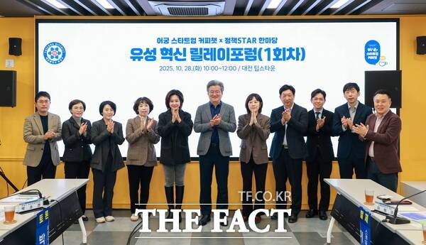 28일 궁동 팁스타운에서 열린 '유성 혁신 릴레이 포럼'에서 정용래 유성구청장을 비롯한 참석자들이 기념 촬영을 하고 있다. /대전 유성구