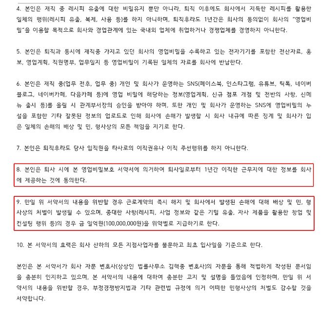 한겨레가 입수한 엘비엠(런던베이글 뮤지엄 운영사)의 ‘영업비밀 서약서’