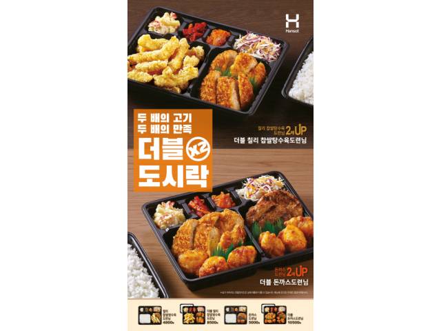 돈까스 등 인기 반찬의 양을 2배로 늘린 '더블 도시락'/사진=한솥