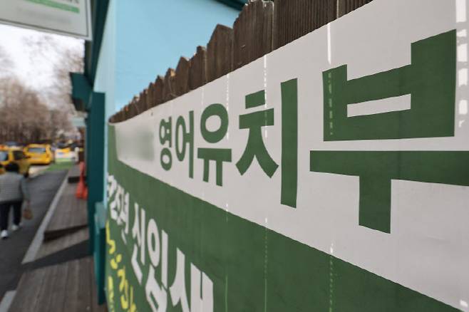 서울 강남구 한 영어유치원. (사진=연합뉴스)