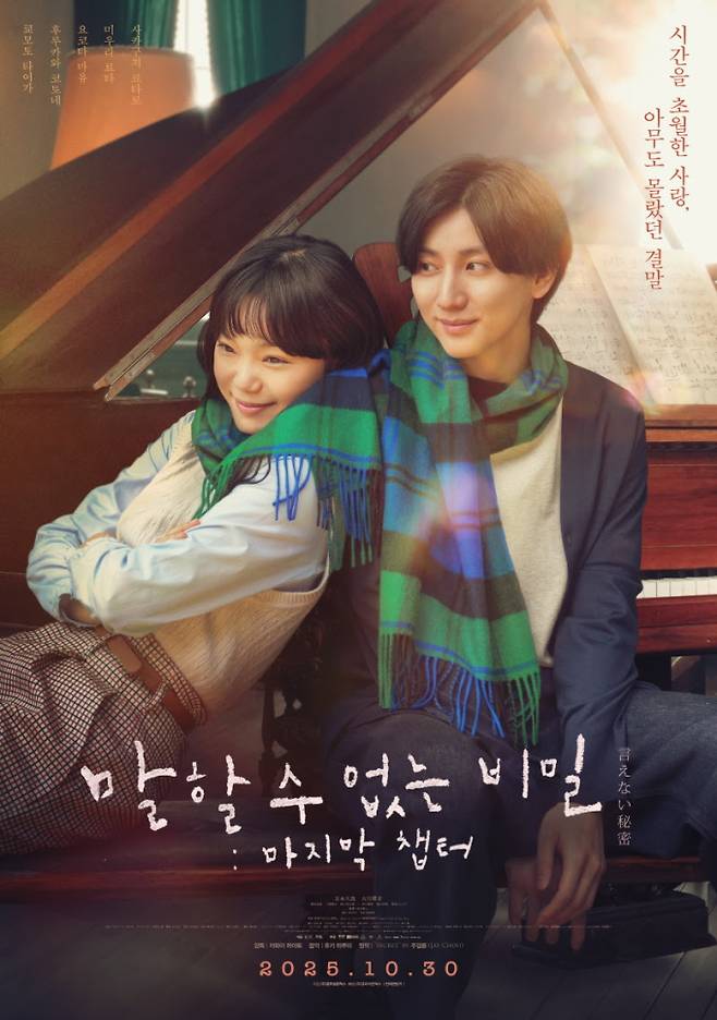 ‘말할 수 없는 비밀: 마지막 챕터’ 오늘(30일) 개봉 (제공: 호라이즌웍스, 블루필름웍스)