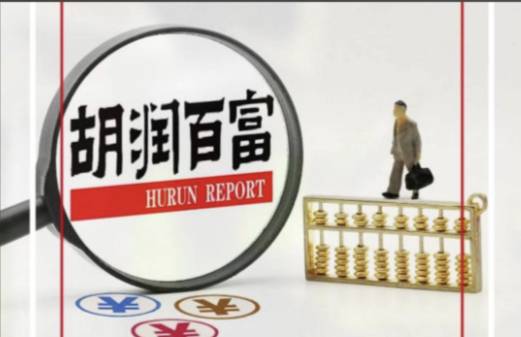 28일, 중국 후룬연구원(胡潤硏究院)은 ‘2025 후룬부호순위(胡潤百富榜)’를 발표했다.