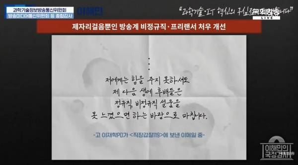 ▲2025년 10월 30일 국회 과학기술정보방송통신위원회 국정감사에서 이해민 조국혁신당 의원이 화면에 띄운 고 이재학 CJB청주방송 PD의 생전 메시지 일부. 사진=국회방송 중계 갈무리