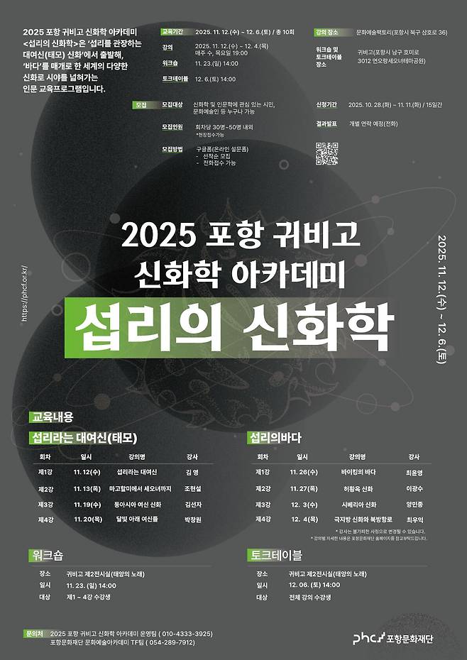 ‘2025 귀비고 신화학 아카데미’ 포스터.