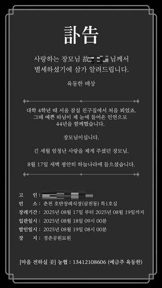지난 8월 여당 소속의 현직 춘천시장이 장모상 부고를 내며 계좌번호를 기재해 논란을 일으켰다. /페이스북