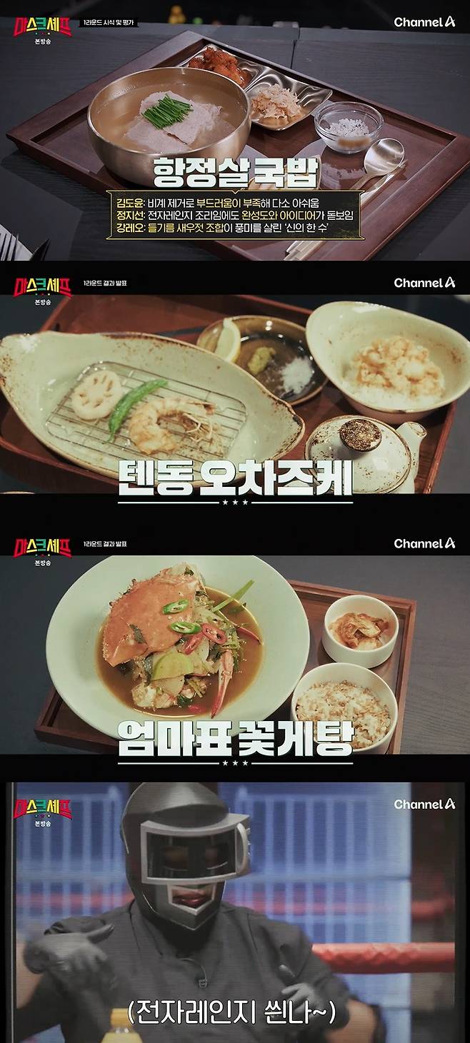 /사진=채널A '마스크 셰프' 방송 캡처