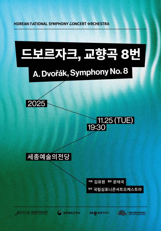 25일 오후 7시 30분 세종예술의전당에서는 국립심포니콘서트오케스트라(KNCO)의 정기연주회 '드보르자크, 교향곡 8번'이 열린다. 사진은 공연 포스터.