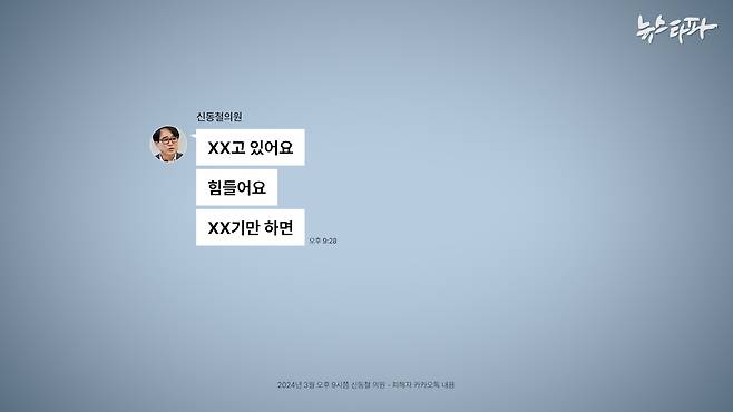 신동철 구의원이 여성 A씨에게 지난 2024년 보낸 카카오톡 메시지.