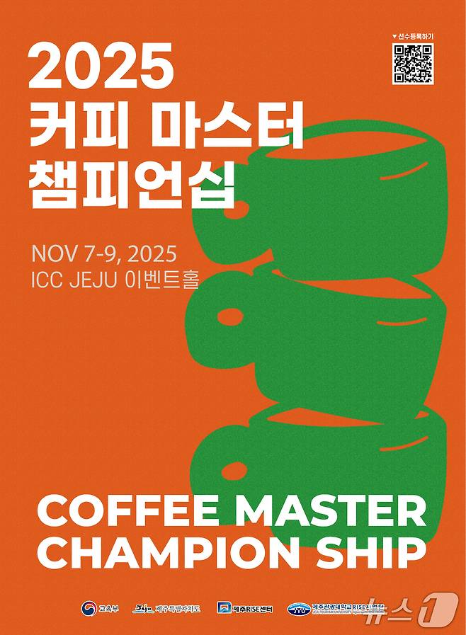 제주관광대학교이 7일부터 9일까지 서귀포시 제주국제컨벤션센터에서 '2025 커피 마스터 챔피언십'을 연다./뉴스1