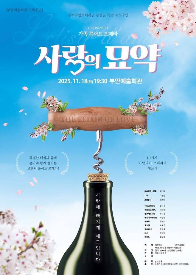 오페라 '사랑의 묘약' 공연 포스터. 부안군 제공