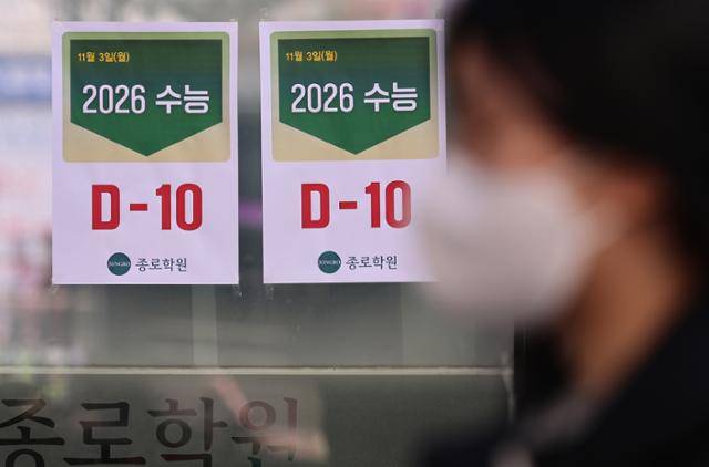 2026학년도 대학수학능력시험을 열흘 앞둔 3일 서울 마포구 강북종로학원에 수능 D-10 안내문이 붙어 있다. 올해 대학수학능력시험은 11월 13일에 치러진다. 뉴스1