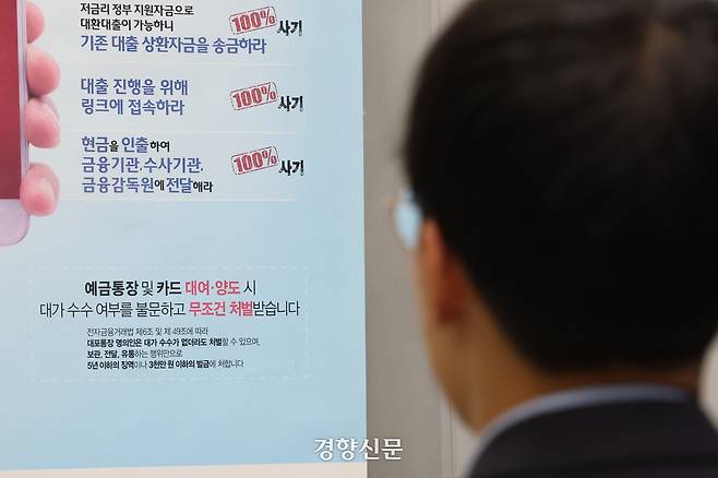 3일 서울의 한 은행 ATM 기기 앞에 보이스피싱과 대포통장 불법 거래 관련 문구가 적힌 안내문이 붙어 있다. 성동훈 기자