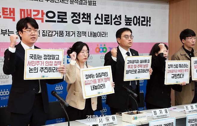 4일 서울 종로구 경제정의실천시민연합에서 열린 22대 국회의원 부동산재산 분석결과 발표 기자회견에서 참석자들이 정부의 실질적인 집값거품 제거 정책을 촉구하며 구호를 외치고 있다. 정지윤 선임기자