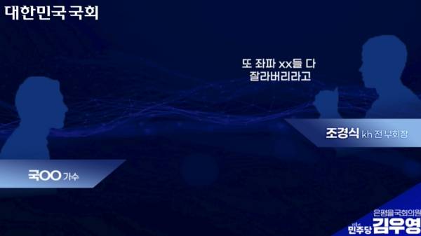 ▲2025년 10월 30일 국회 과학기술정보방송통신위원회 국정감사에서 김우영 더불어민주당 의원이 공개한 녹취 파일 자막 일부