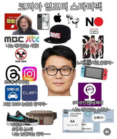 ▲ SNS에 올라온 이른바 '코리아 영포티 스타터팩' 이미지. 사진=X(트위터)