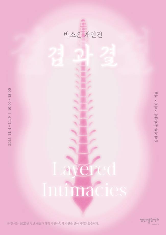 ¹Ú¼ÒÀº ÀÛ°¡ °³ÀÎÀü <°ã°ú °á-Layered Intimacies> Æ÷½ºÅÍ. /°¥¹«¸®