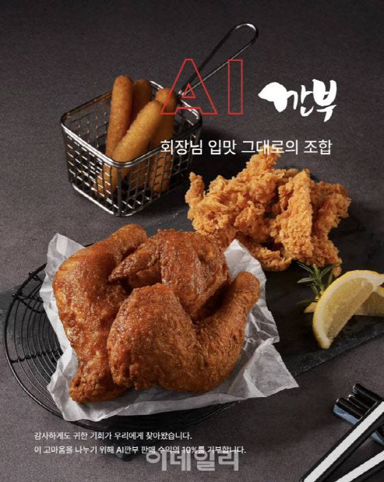 깐부치킨이 AI깐부 세트를 내놨다. (사진=깐부치킨 인스타그램)