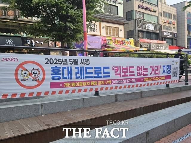홍대 레드로드 '킥보드 없는 거리' 현수막./마포구