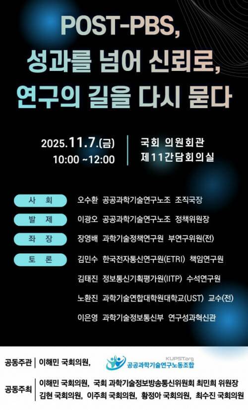이해민 의원과 공공과학기술연구노조가 공동 주관하는 포스트-PBS 대안 모색 토론회 포스터.