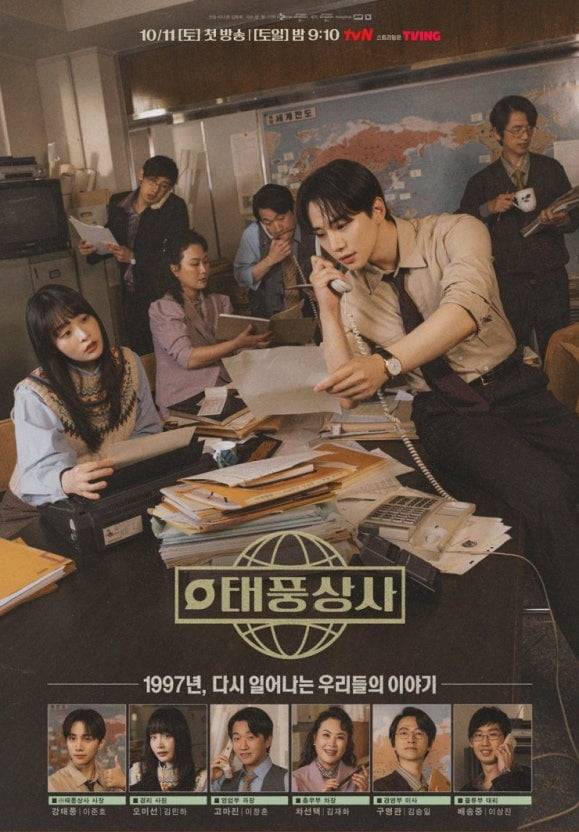 드라마 태풍상사 포스터 / tvN