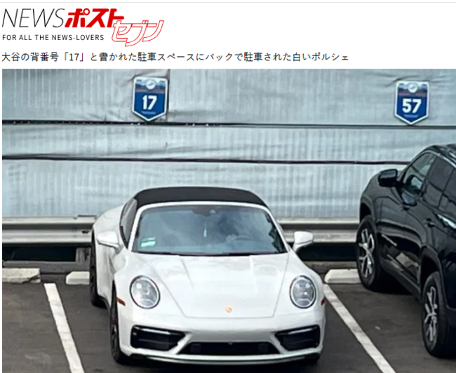 다저스 구장에 후면 주차된 오타니의 차. / ‘뉴스 포스트 세븐’ 홈페이지 캡처