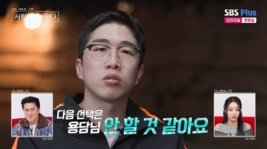 사진= SBS Plus·ENA '나는 SOLO, 그 후 사랑은 계속된다' 방송 캡처