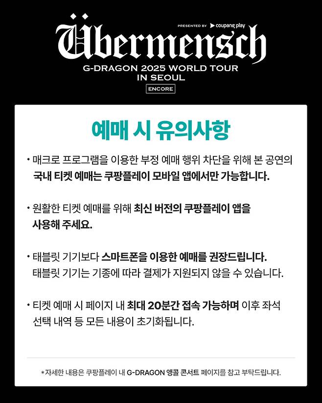 ‘쿠팡플레이와 함께하는 G-DRAGON 2025 월드투어 ‘위버맨쉬’ 인 서울 앵콜’ 예매 가이드 사진ㅣ쿠팡플레이