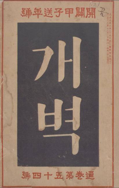 ▲ 차상찬의 글 ‘북국천리행’이 수록된 개벽 54호