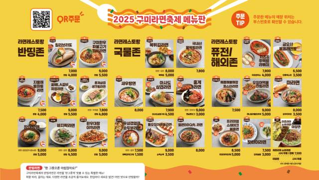 ‘2025 구미라면축제’ 메뉴판. 사진 제공=구미시