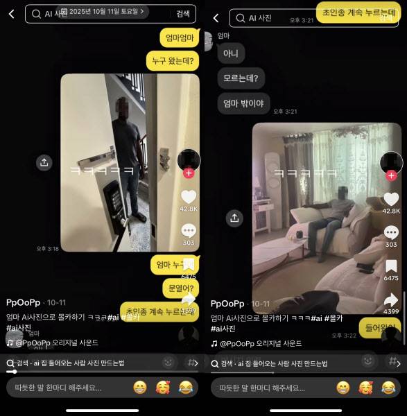 SNS상에서 AI를 활용해 낯선 사람이 집에 들어왔다는 몰래카메라 콘텐츠가 유행 중이다. (자료=틱톡 갈무리)