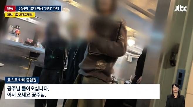 카페에 방문한 여고생을 반겨주는 호스트의 모습. 출처=JTBC