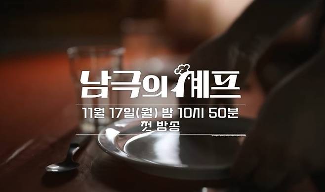 MBC ‘남극의 셰프’ 티저 영상. 자료 : MBC 시사교양국 유튜브