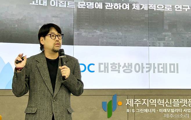 곽민수 한국이집트학연구소장이 12일 오후 2시 제주대학교 공과대학 3호관 대강당에서 진행된 JDC 대학생아카데미에서 강연하고 있다. ⓒ제주의소리