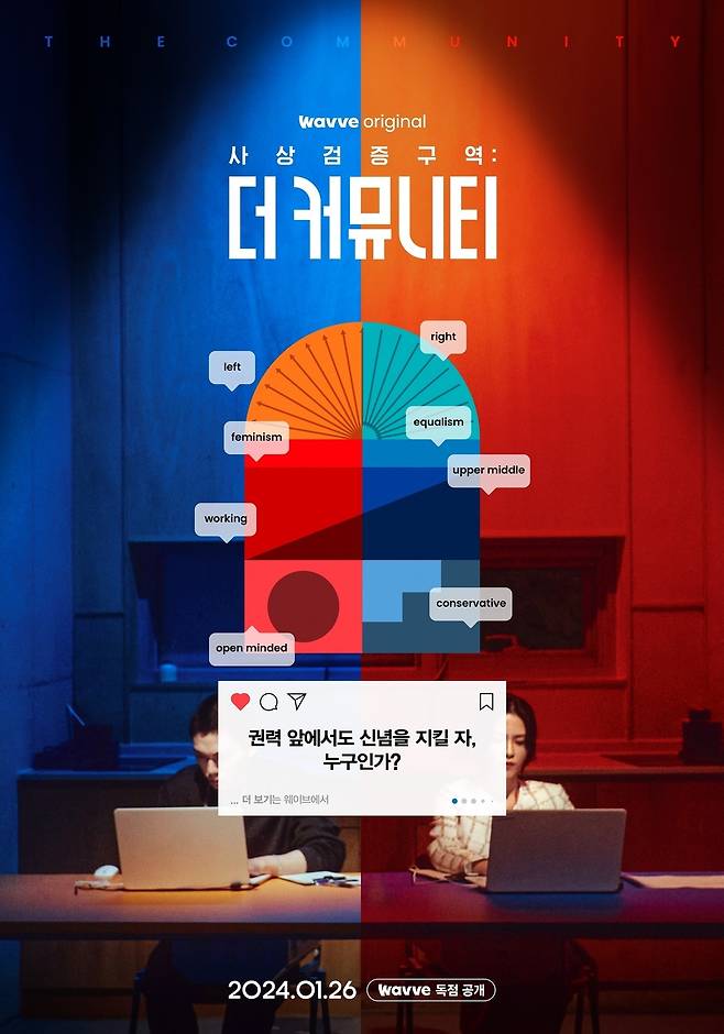 웨이브 '사상검증구역: 더 커뮤니티' 포스터