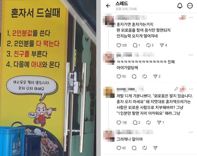 10일 사회관계망서비스(SNS) 스레드에서 올라온 한 중국집 출입문에 붙은 혼밥 손님 거절 안내문. 스레드 갈무리