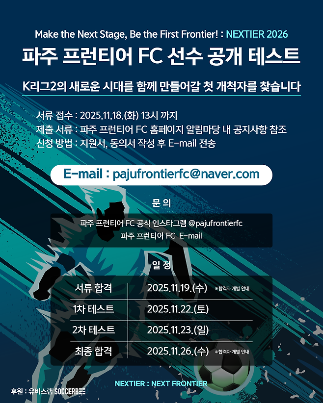 파주 프런티어의 공개 테스터 포스터 | 파주 프런티어 제공